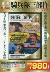 【新品】【本】DVD　騎兵隊三部作