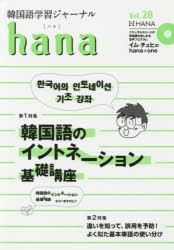 韓国語学習ジャーナルhana　Vol．28　hana編集部/編