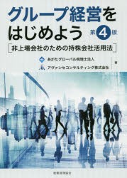 【新品】【本】グループ経営をはじめよう　非上場会社のための持株会社活用法　あがたグローバル税理士法人/著　アヴァンセコンサルティ