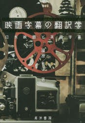 【新品】【本】映画字幕の翻訳学　日本映画と英語字幕　篠原有子/著