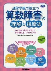 【新品】通常学級で役立つ算数障害の理解と指導法　みんなをつまずかせない!すぐに使える!アイディア48　熊谷恵子/著　山本ゆう/著