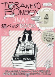 【新品】【本】トラネコボンボン3WAY猫バッグBOOK