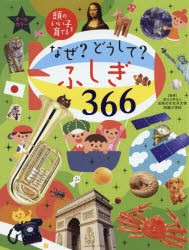 なぜ?どうして?ふしぎ366　オールカラー　お茶の水女子大学附属小学校/監修　主婦の友社/編