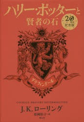 【新品】ハリー・ポッターと賢者の石　グリフィンドール　20周年記念版　J．K．ローリング/著　松岡佑子/訳