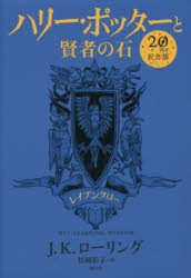 【新品】ハリー・ポッターと賢者の石　レイブンクロー　20周年記念版　J．K．ローリング/著　松岡佑子/訳