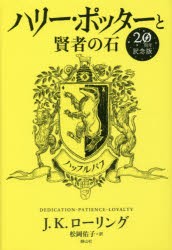 【新品】ハリー・ポッターと賢者の石　ハッフルパフ　20周年記念版　J．K．ローリング/著　松岡佑子/訳