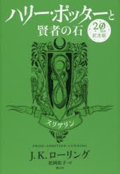 【新品】ハリー・ポッターと賢者の石　スリザリン　20周年記念版　J．K．ローリング/著　松岡佑子/訳