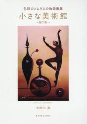 【新品】【本】小さな美術館　色彩のソムリエの物語画集　第2幕　大根田真/著