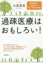 過疎医療はおもしろい!　僻地医療に心血を注ぐ、赤ひげ先生の挑戦　大森英俊/著