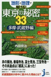 地形と地理で解ける!東京の秘密33　多摩・武蔵野編　内田宗治/著