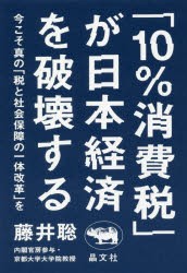 【新品】「10%消費税」が日本経済を破壊する 今こそ真の「税と社会保障の一体改革」を 晶文社 藤井聡