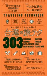 台湾の旅テク303　もっと楽しく!もっとお得に!