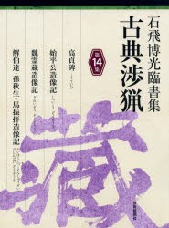 【新品】【本】古典渉猟　石飛博光臨書集　第14集　高貞碑/始平公造像記/魏霊蔵造像記/解伯達・孫秋生・馬振拝造像記　石飛博光/著