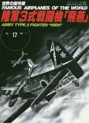 【新品】【本】世界の傑作機　No．17　アンコール版　陸軍3式戦闘機「飛燕」