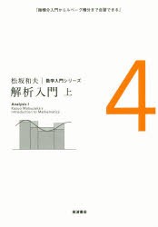 松坂和夫数学入門シリーズ　4　松坂和夫/著