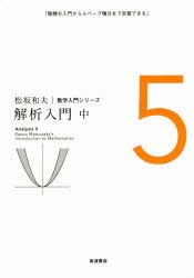 松坂和夫数学入門シリーズ　5　松坂和夫/著