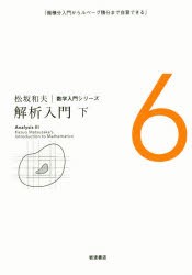 松坂和夫数学入門シリーズ　6　解析入門　微積分入門からルベーグ積分まで自習できる　下　松坂和夫/著