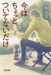 今はちょっと、ついてないだけ　伊吹有喜/著