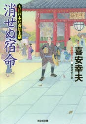 消せぬ宿命　文庫書下ろし/傑作時代小説　大江戸木戸番始末　9　喜安幸夫/著