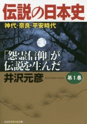 伝説の日本史　第1巻　神代・奈良・平安時代　「怨霊信仰」が伝説を生んだ