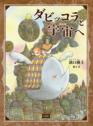 【新品】【本】ダビッコラと宇宙へ　濱口瑛士/絵と文