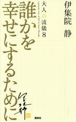 大人の流儀　a　genuine　way　of　life　by　Ijuin　Shizuka　8　誰かを幸せにするために　伊集院静/著