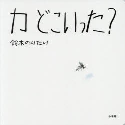 カどこいった?　鈴木のりたけ/作・絵