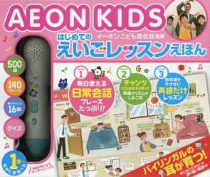 【新品】はじめてのえいごレッスンえほん　AEON　イーオンこども英陰話