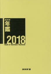 【新品】NHK年鑑　2018　NHK放送文化研究所/編