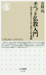 新品 本 チベット仏教入門 自分を愛することから始める心の訓練 吉村均 著の通販はau Pay マーケット ドラマ ゆったり後払いご利用可能 Auスマプレ会員特典対象店