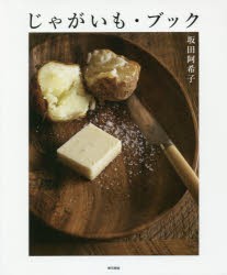 【新品】じゃがいも・ブック　坂田阿希子/著