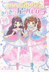 【新品】ふたごのプリンセスときらきら星のバレリーナ　赤尾でこ/原作　まちなみなもこ/絵