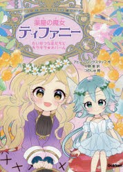 薬屋の魔女ティファニー　2　たいせつな友だちとキラキラ★オパール　アビー・ロングスタッフ/作　中野聖/訳　つのじゅ/絵