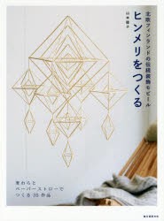 【新品】ヒンメリをつくる　北欧フィンランドの伝統装飾モビール　麦わらとペーパーストローでつくる35作品　山本睦子/編