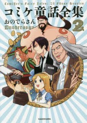 コミケ童話全集　2　おのでらさん/著