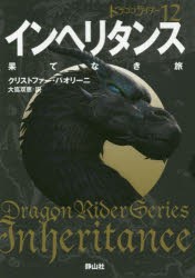 【新品】インヘリタンス　果てなき旅　1　クリストファー・パオリーニ/作　大嶌双恵/訳