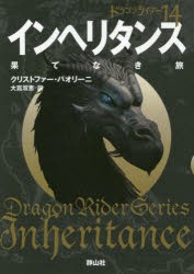 【新品】インヘリタンス　果てなき旅　3　クリストファー・パオリーニ/作　大嶌双恵/訳