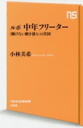 【新品】【本】ルポ中年フリーター　「働けない働き盛り」の貧困　小林美希/著