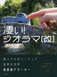 凄い!ジオラマ　超リアルなミニチュア情景の世界　情景師アラーキー/著