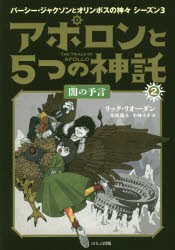 【新品】アポロンと5つの神託　2　闇の予言　リック・リオーダン/著　金原瑞人/訳　小林みき/訳