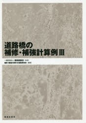 【新品】【本】道路橋の補修・補強計算例　3　橋梁調査会/監修　補修・補強計算例III編集委員会/編著