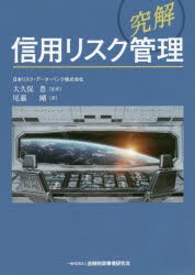 〈究解〉信用リスク管理　尾藤剛/著　大久保豊/監修