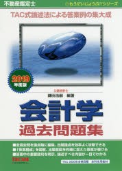 不動産鑑定士陰計学過去問題集　2019年度版　鎌田浩嗣/編著