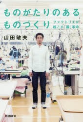 ものがたりのあるものづくり　ファクトリエが起こす「服」革命　山田敏夫/著