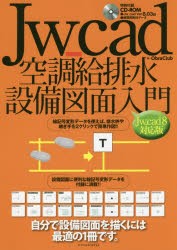 【新品】Jw_cad空調給排水設備図面入門　自分で設備図面を描くには最適の1冊です。　ObraClub/著