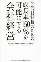 【新品】【本】2代目社長のための、成長率150%を可能にする会社経営　小田原洋一/著