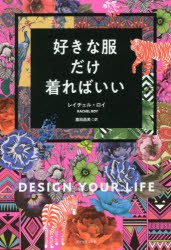 好きな服だけ着ればいい　レイチェル・ロイ/著　鹿田昌美/訳