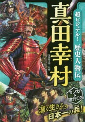 【新品】超ビジュアル!歴史人物伝真田幸村　矢部健太郎/監修