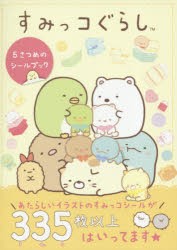 【新品】すみっコぐらし5さつめのシールブック