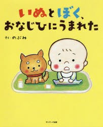 【新品】【本】いぬとぼく、おなじひにうまれた　のぶみ/さく